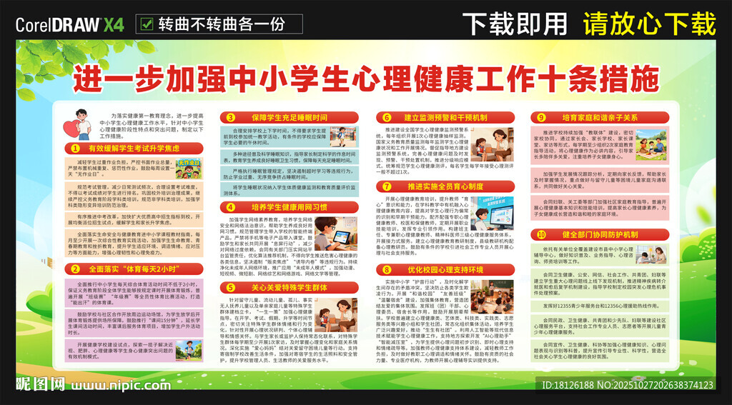 中小学生心理健康工作十条措施