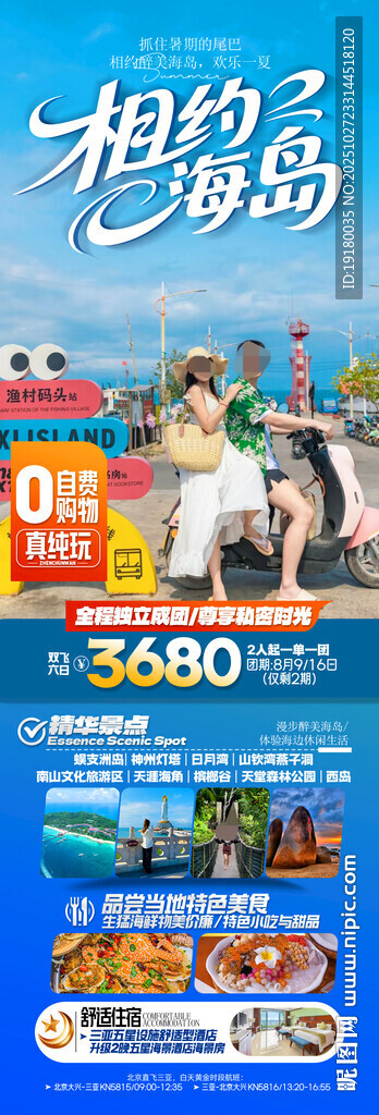 海南三亚旅游海报