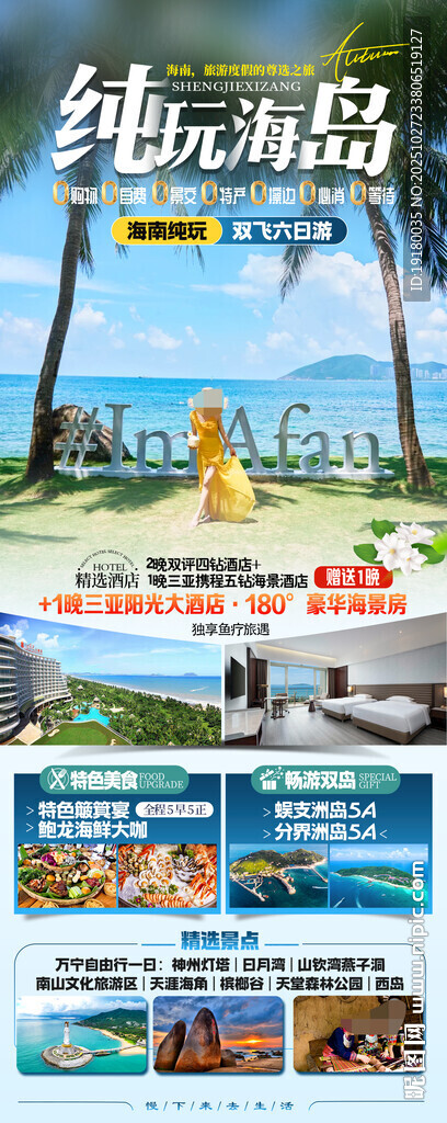 海南三亚旅游海报