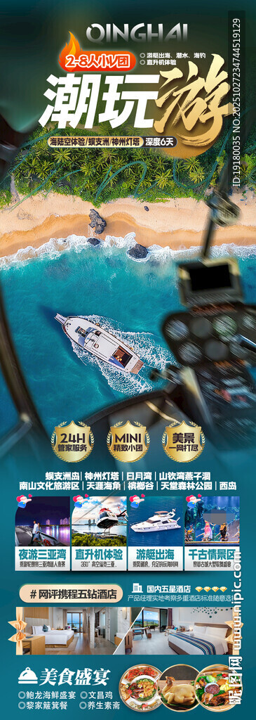 海南三亚旅游海报