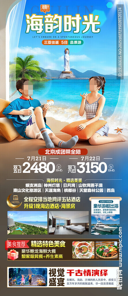 海南三亚旅游海报