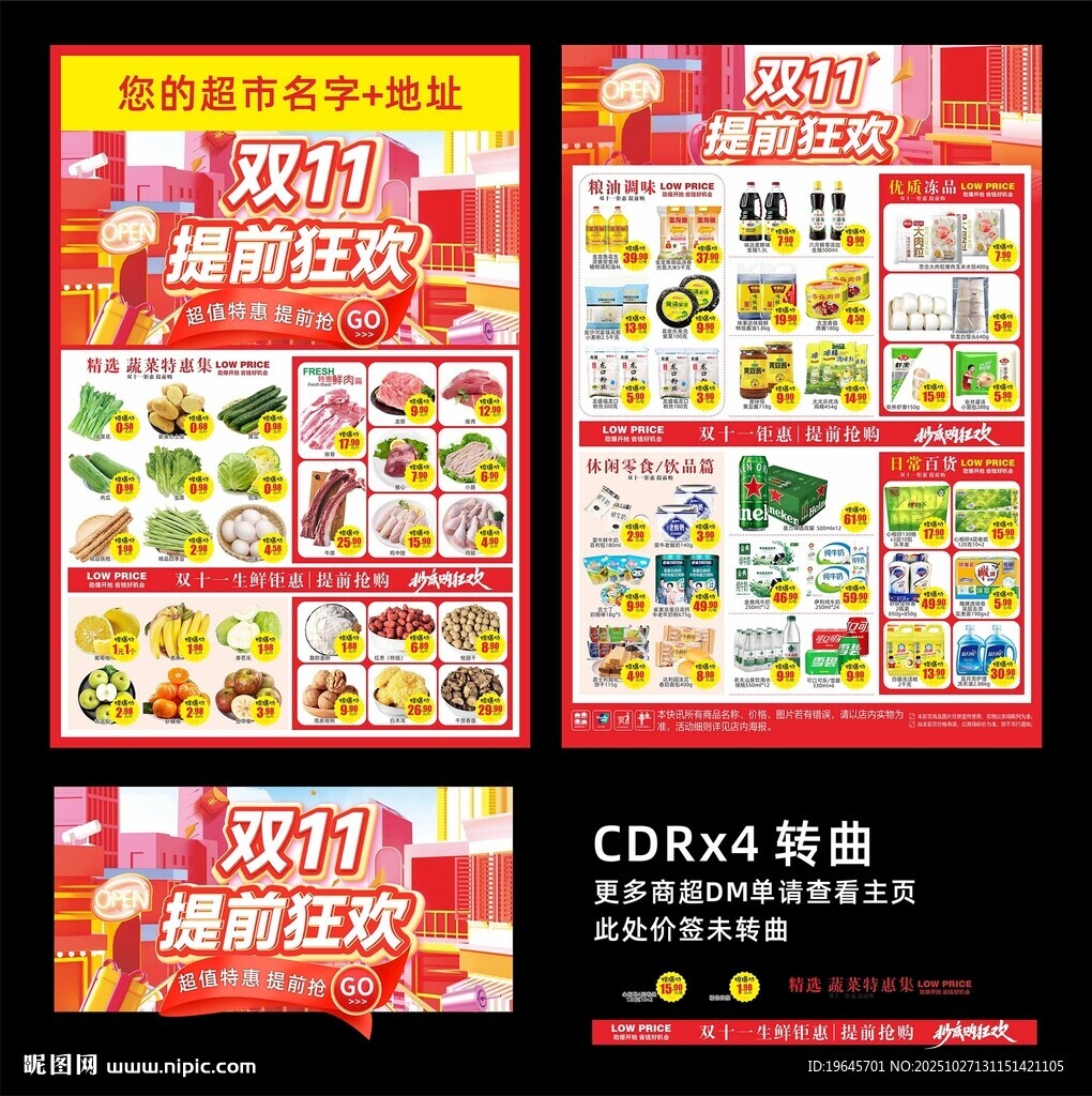 超市双十一DM单