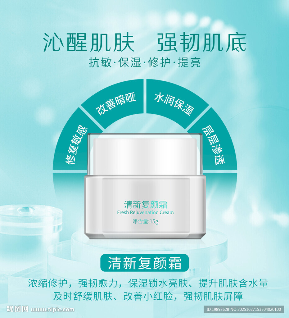 护肤霜海报