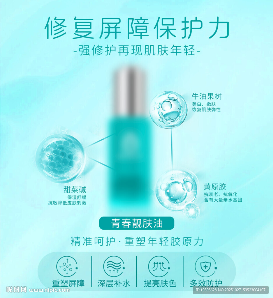 修护屏障精华液展示