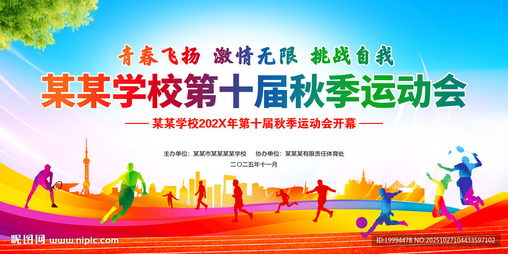 秋季运动会
