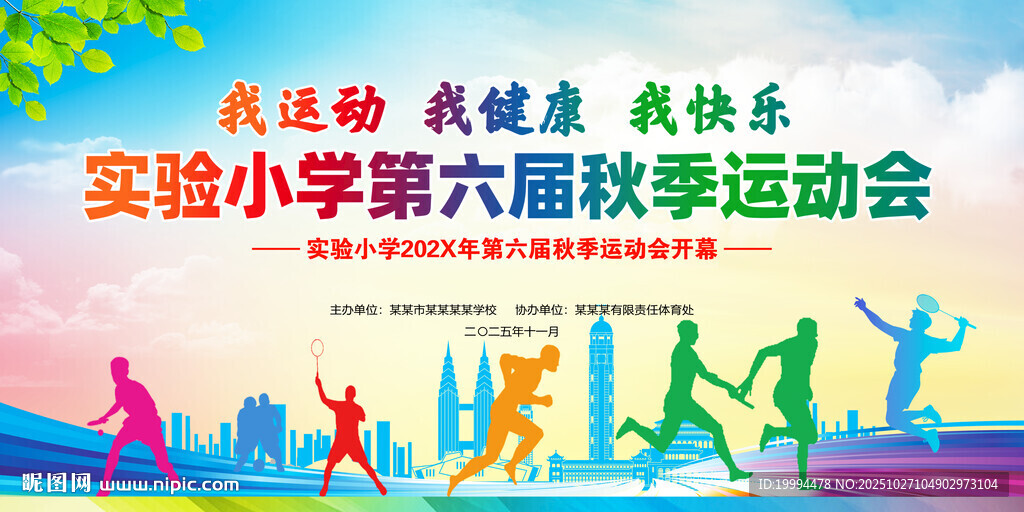 学校秋季运动会背景