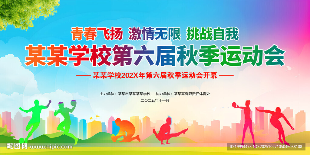 学校秋季运动会