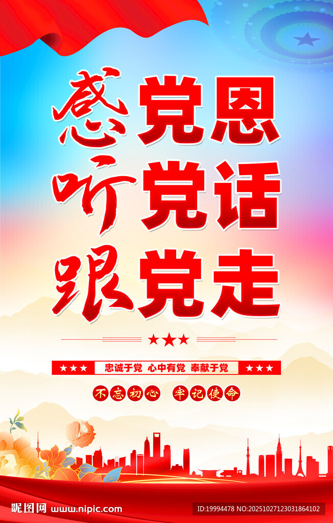 感党恩听党话跟党走