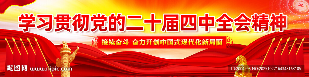 二十届四中全会展板