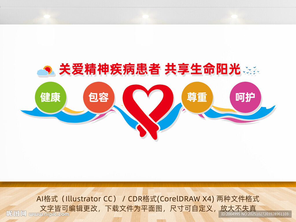 关爱精神疾病患者医院文化墙
