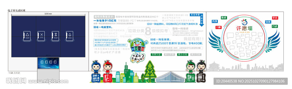 垃圾分类展厅打卡许愿墙