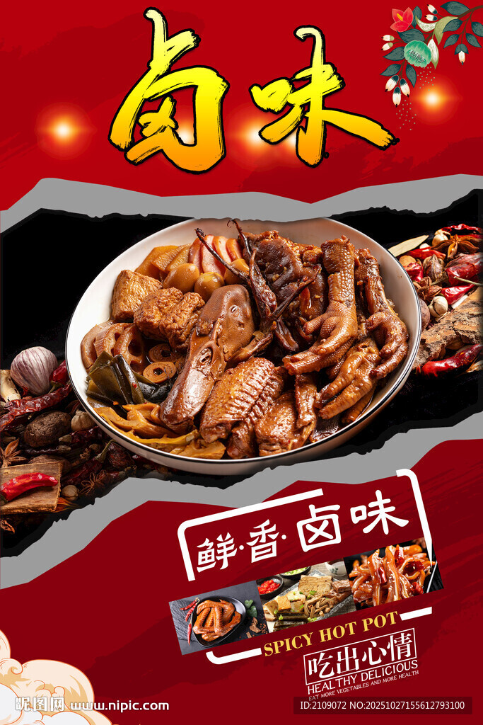 卤味 