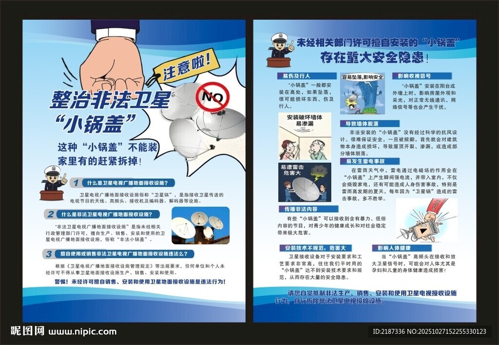 打击非法安装卫星锅宣传彩页