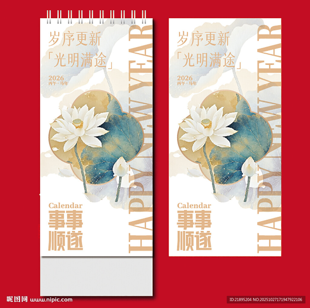 2026年丙午马年台历