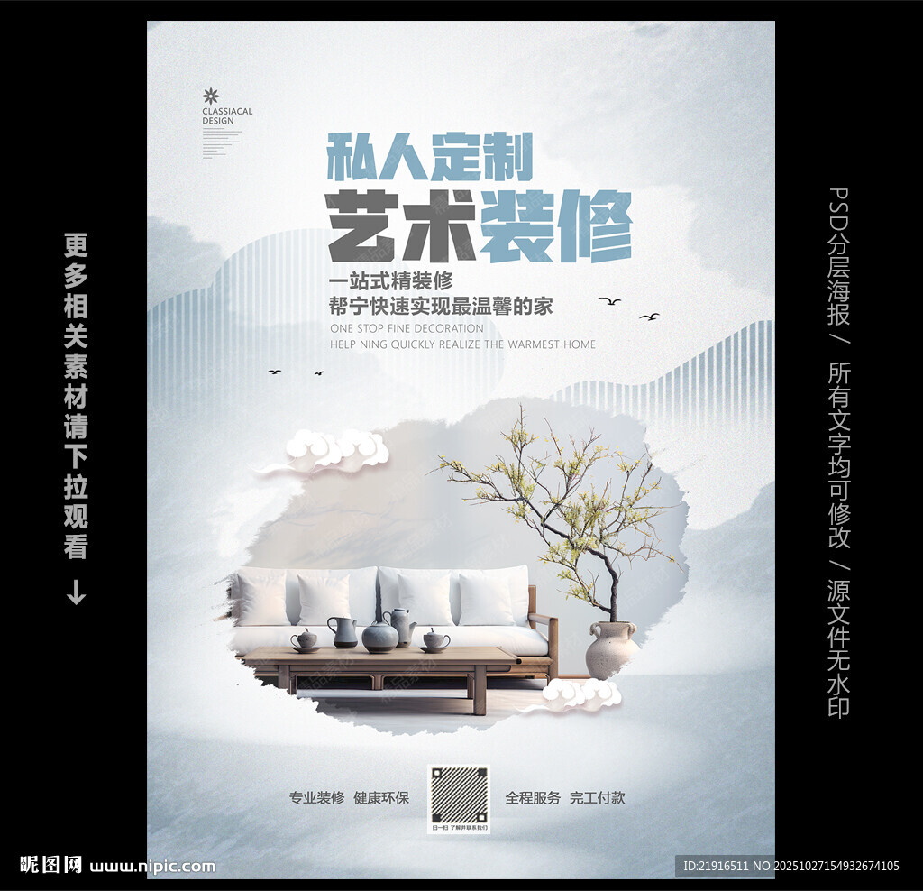 装修公司海报