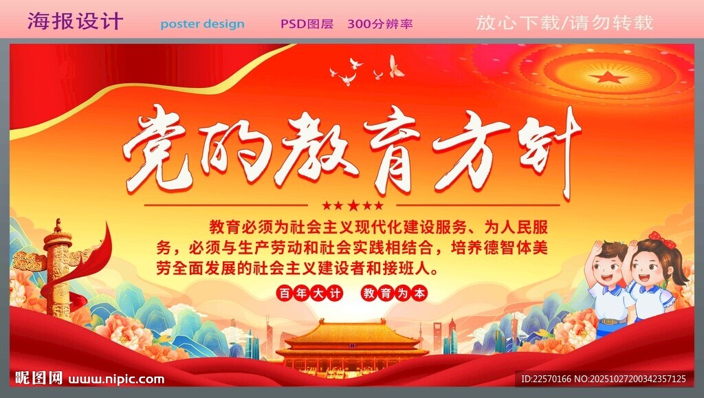 党的教育方针宣传海报