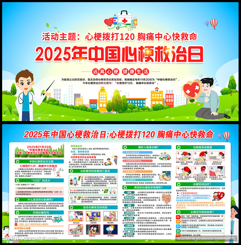 2025年心梗救治日