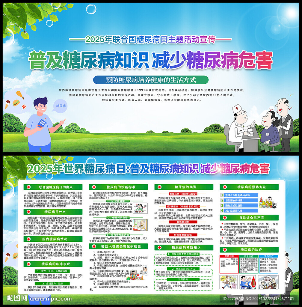 2025年世界糖尿病日