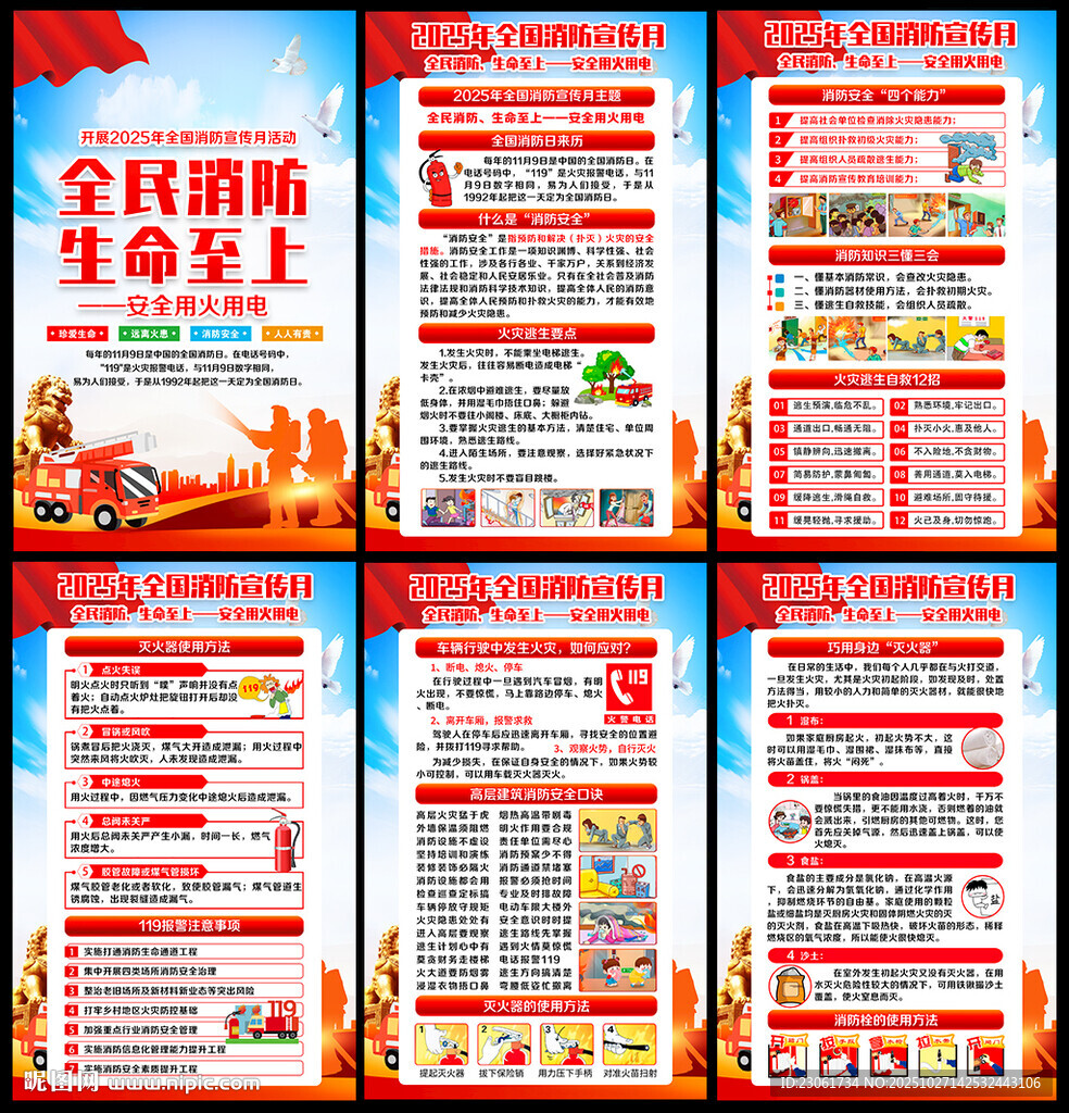2025年119消防宣传月