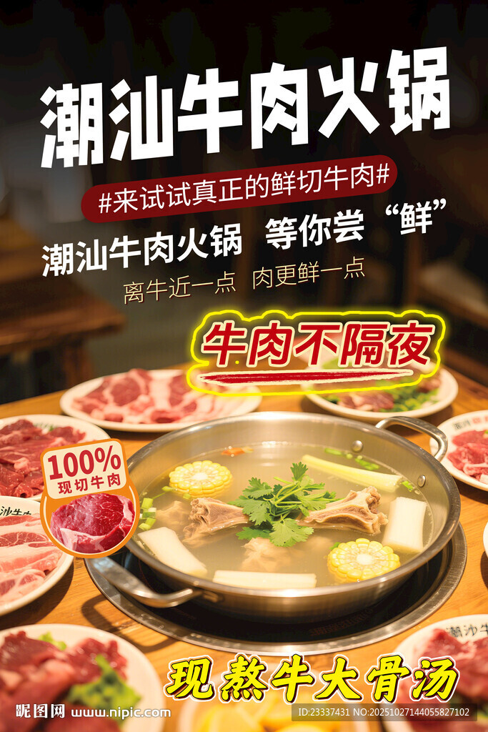 潮汕牛肉火锅舌尖上的盛宴