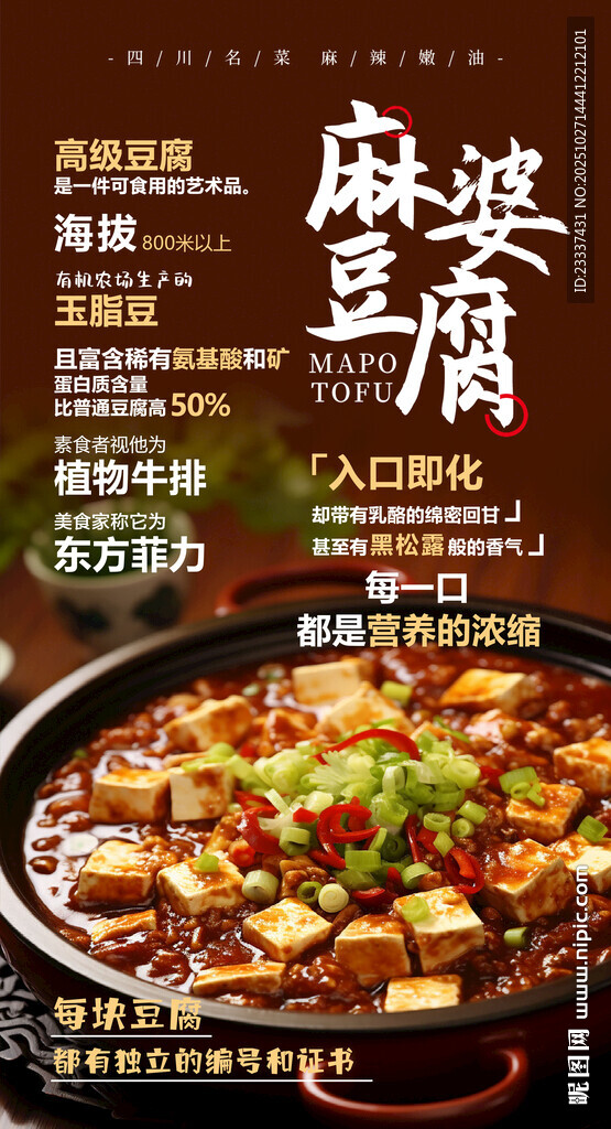 四川麻婆豆腐