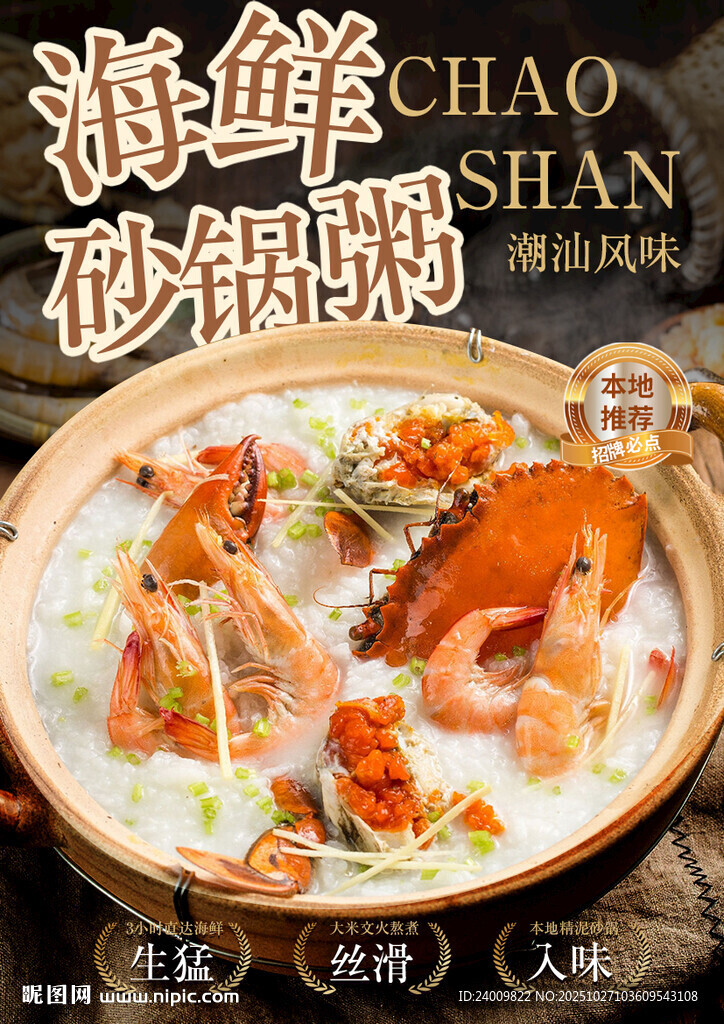 潮汕海鲜砂锅粥海报