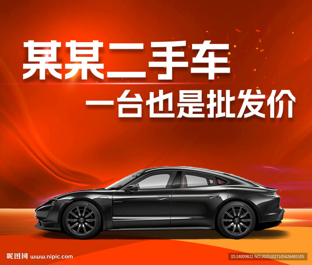 二手车店海报一台也是批发价