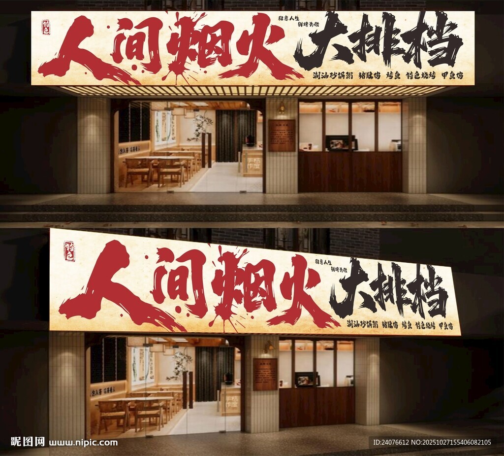 烧烤门头人间烟火大排档