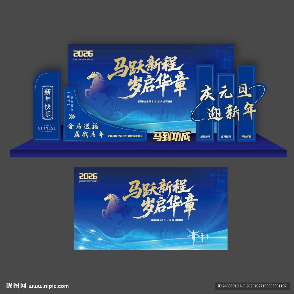 马跃新程岁启华章马年蓝色美陈