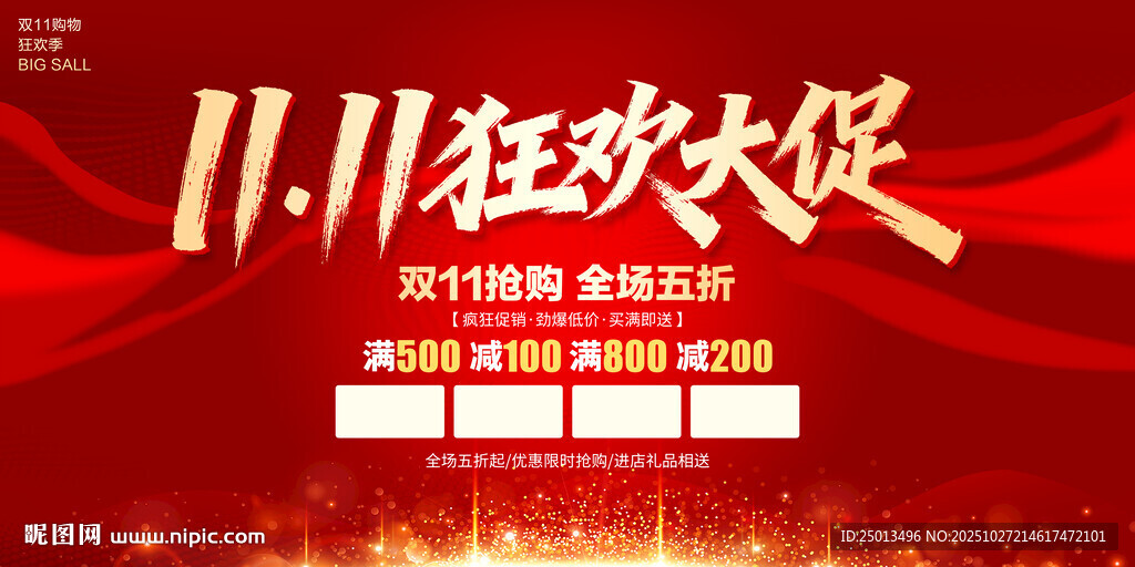双11狂欢大促