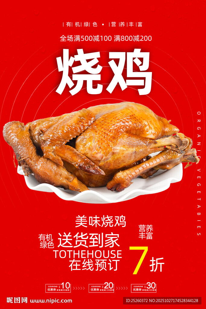 烧鸡