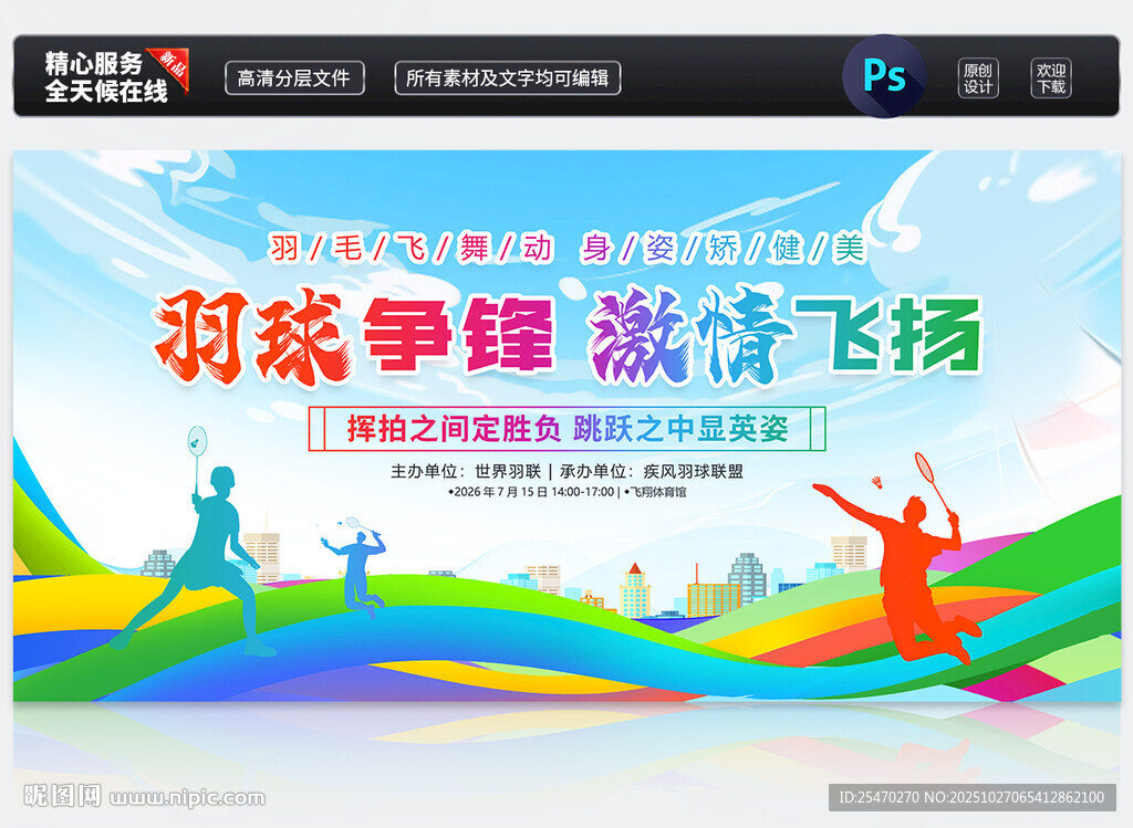 羽毛球比赛展板