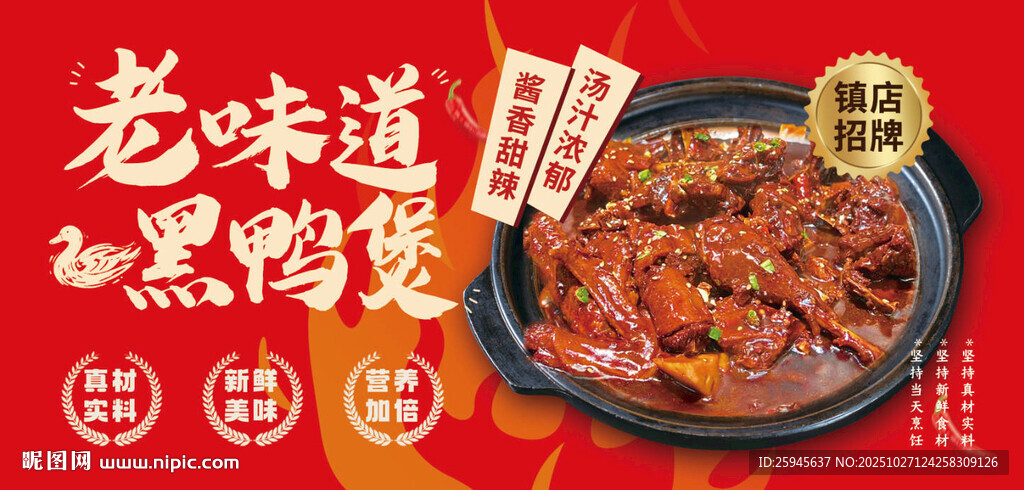 老味道黑鸭煲美食海报