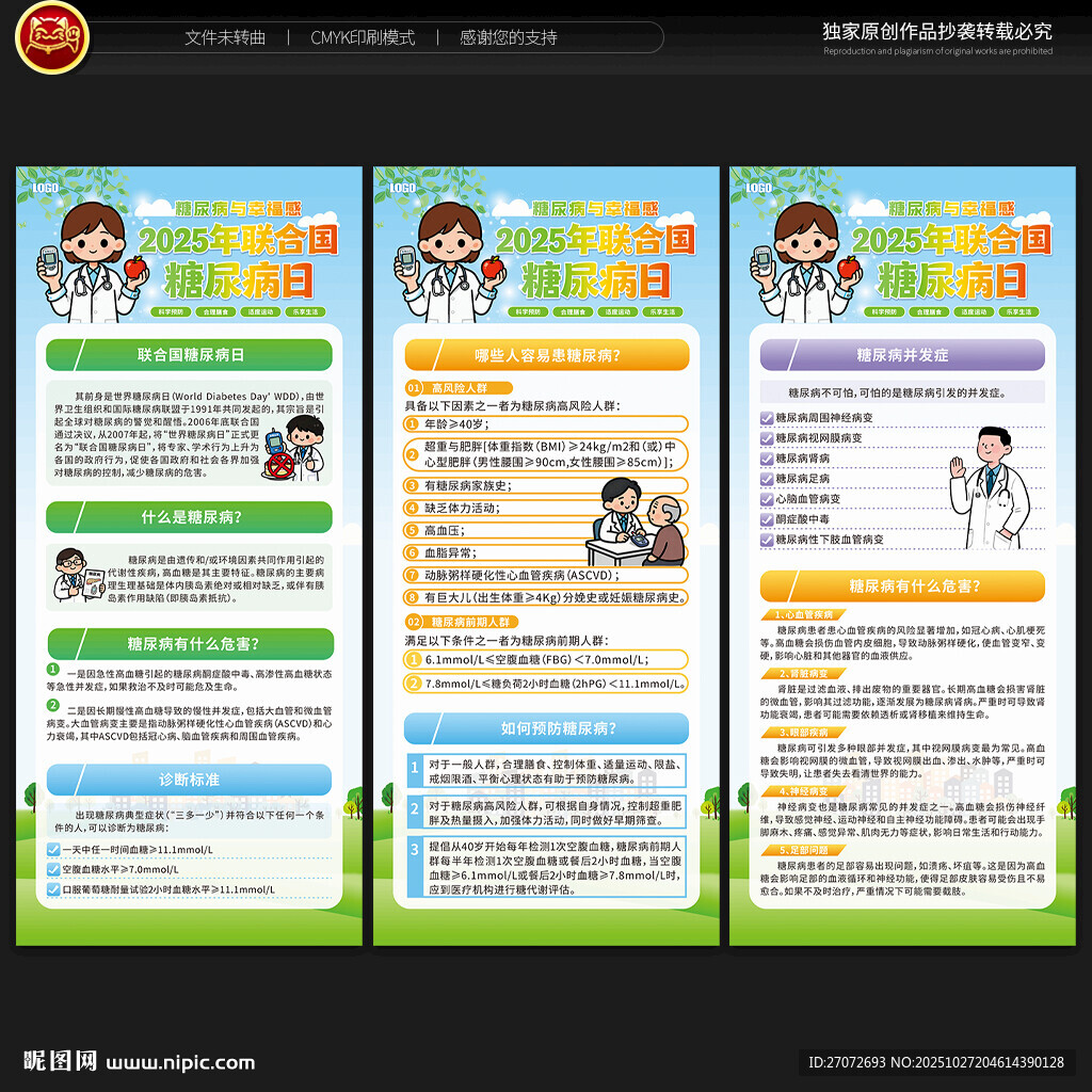 联合国糖尿病日展架