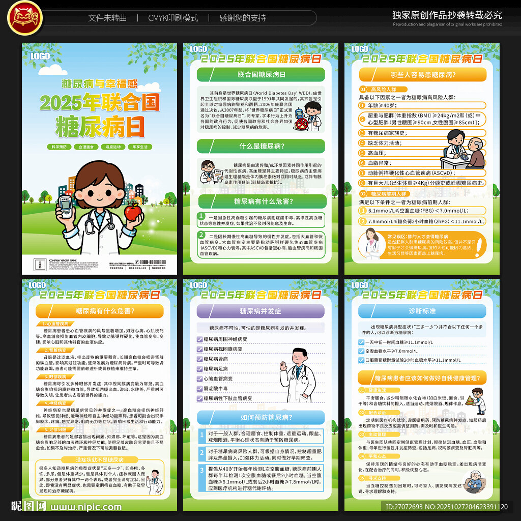 联合国糖尿病日展板