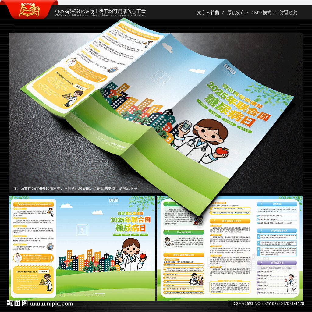 联合国糖尿病日三折页