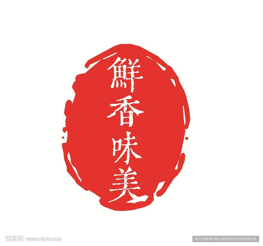 鲜香美味印章图案