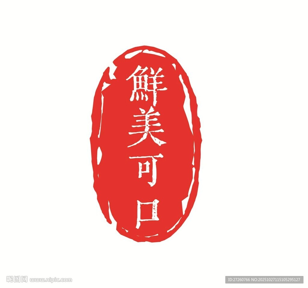 鲜美可口印章图案