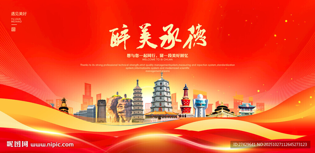 承德