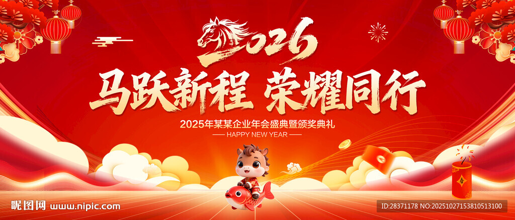马年年会背景