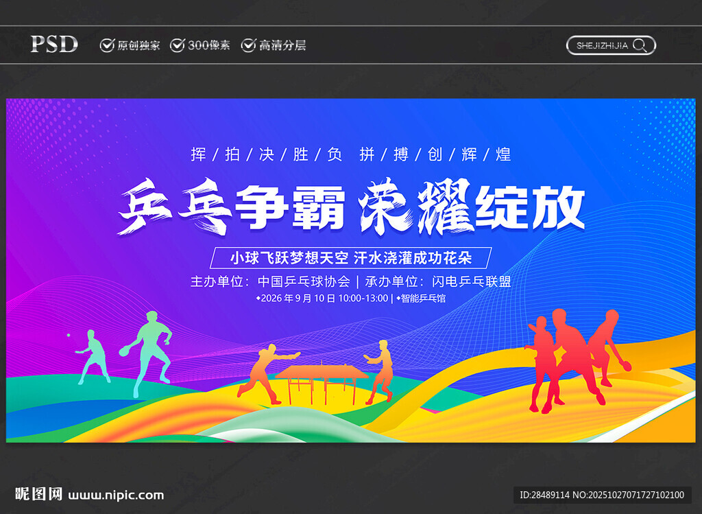 乒乓球比赛展板