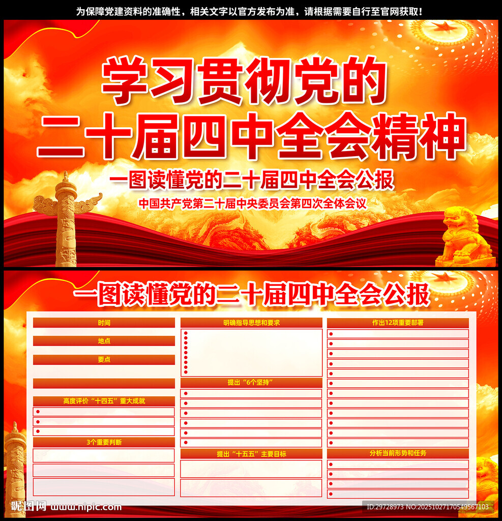 党的二十届四中全会公报