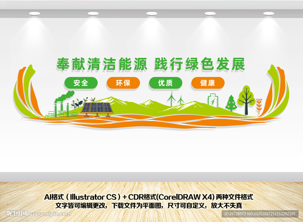 奉献清洁能源标语口号文化墙