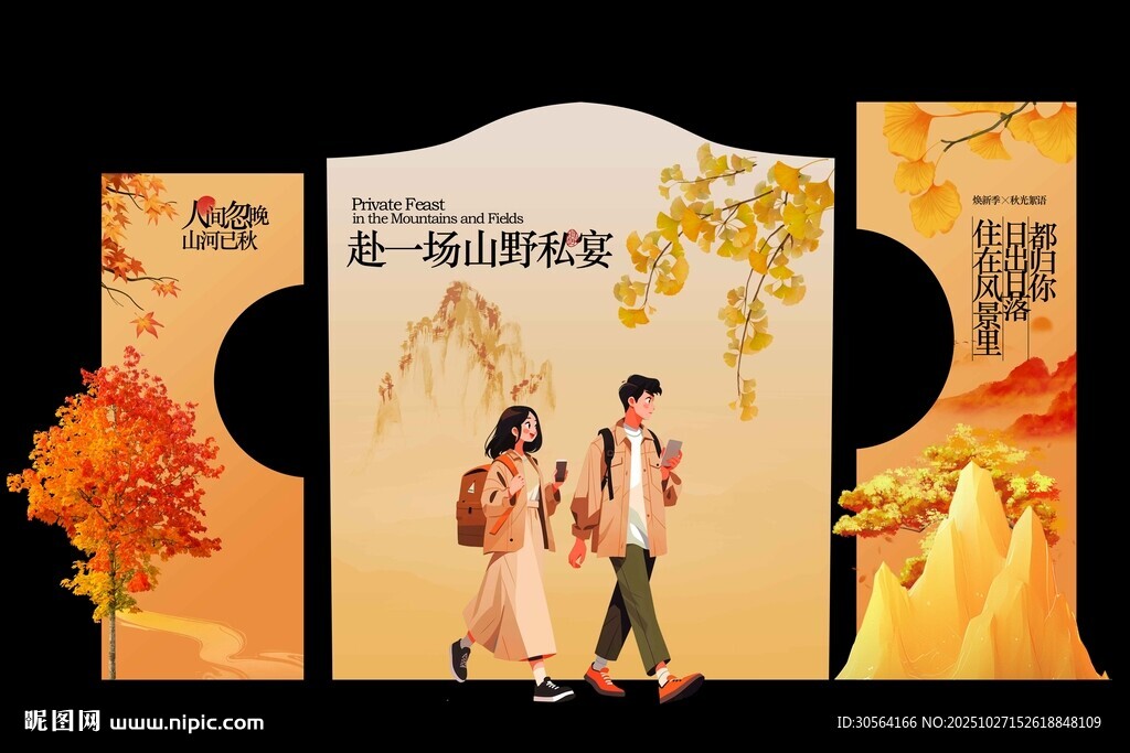 秋季旅游户外活动宣传美陈展板