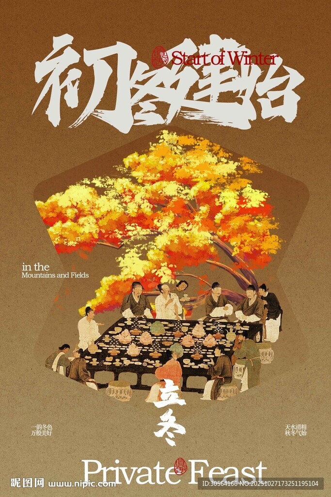立冬节气传统海报