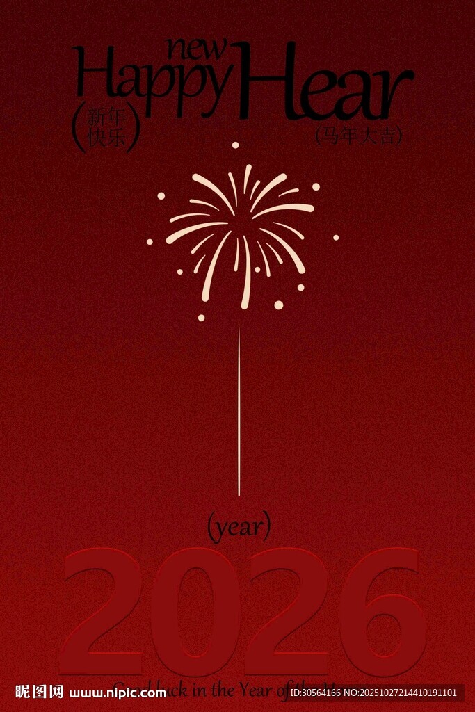 新年节日活动宣传海报