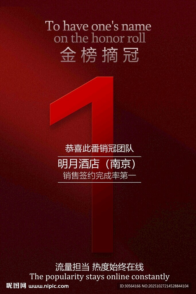 金榜摘冠销量排行海报