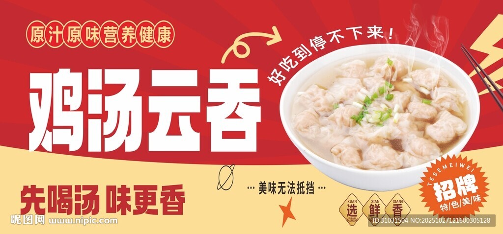 鸡汤云吞