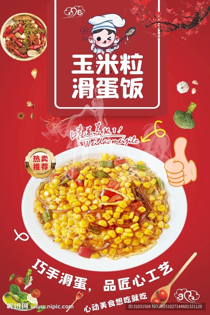 玉米粒滑蛋饭