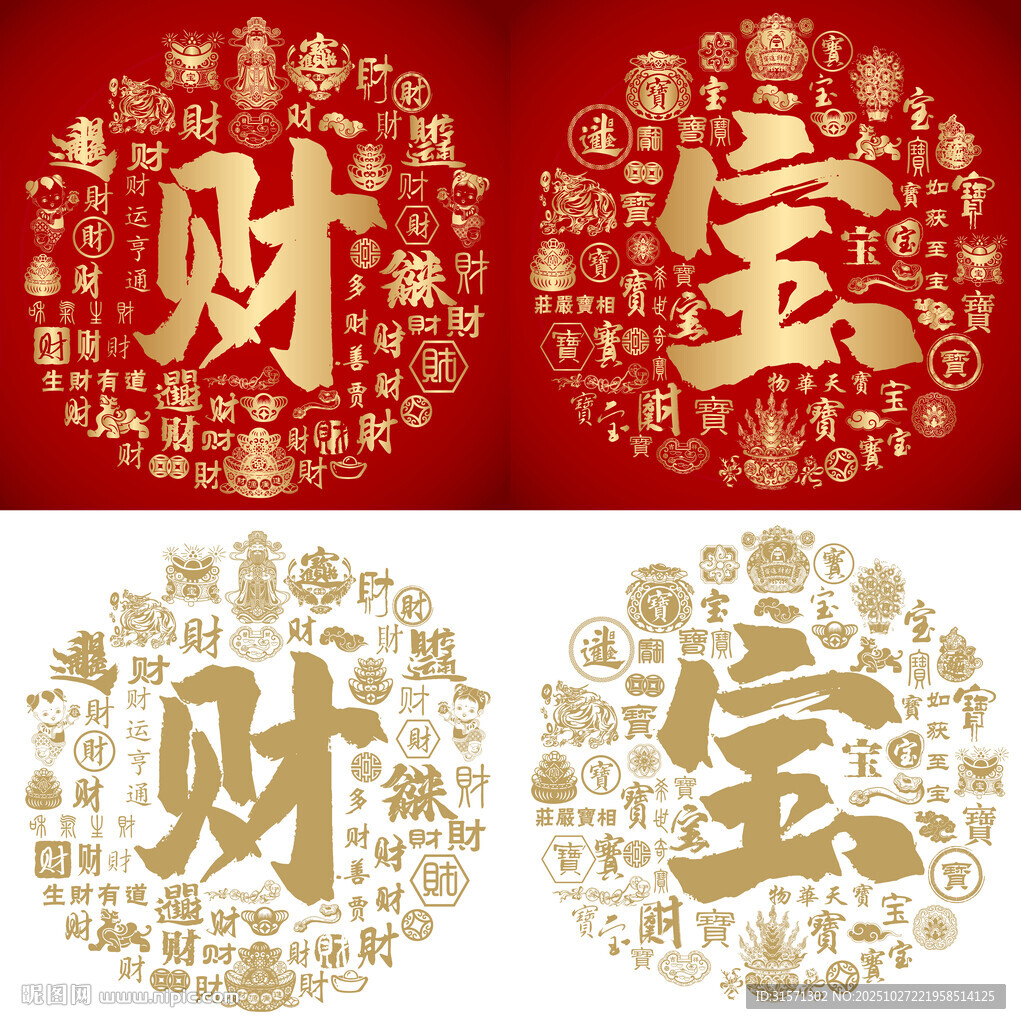 红色喜气财宝书法底纹财宝